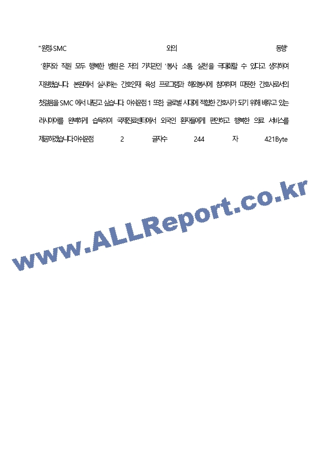 삼성서울병원 최종 합격 자기소개서(자소서)   (4 페이지)